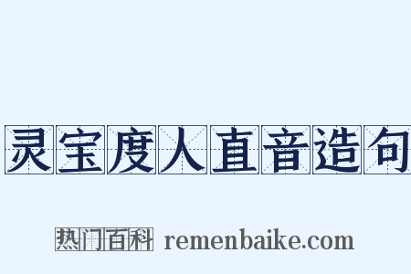 灵宝度人直音造句是什么意思的图片